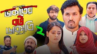 Dakater Bou Dakati Ep 2 (ডাকাতের বউ ডাকাতি ২ পর্ব ) New Natok Review, Sabuj Ahmed, Azmayeen, Mumu