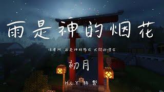 | Minecraft | 雨是神的煙花「 你看啊 雨是神明賜在 世間的煙花」【動態歌詞/PinyinLyrics】