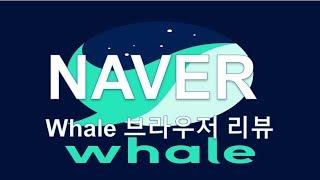 NAVER의 Whale 브라우저 리뷰