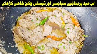Dawat Special Shahi Chicken Karahi Recipe | Authentic Shahi Chicken Karahi Recipe |