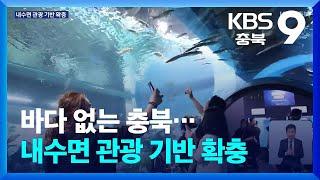 바다 없는 충북…내수면 관광 기반 확충 / KBS  2024.08.02.