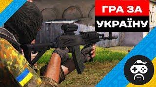 УКРАЇНСЬКИЙ ДИВЕРСАНТ - ГРА ЗА УКРАЇНУ | ARMA 3 УКРАЇНА