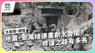 地震、颱風接連重創太魯閣，修復之路有多長？｜太魯閣，療傷｜公視 #獨立特派員 第867集 20240904