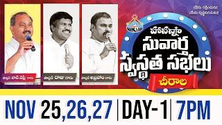 25-11-2024॥ సువార్త సభలు - చీరాల  ॥ Pas.JOHN WESLEY Hosanna Ministries #live