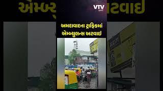 Ahmedabad Rain: હજુ તો વરસાદ શરૂ જ થયો છે ત્યાં તો અમદાવાદમાં ટ્રાફિક જામ, એમ્બ્યુલન્સ પણ અટવાઇ પડી