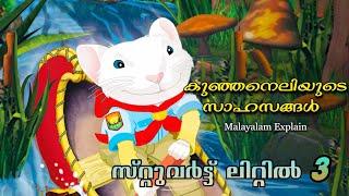 Stuart Little -3 Malayalam Full Movie Explain | Cinima Lokam...