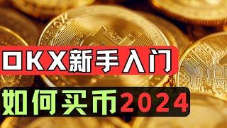 欧易OKX买币教程，欧易充值usdt，中国怎么买比特币/新手怎么买比特币，usdt是什么/怎么购买