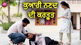 ਕੁਆਰੀ ਨਣਦ ਦੀ ਕਰਤੂਤ - New Punjabi movie 2024 | Gagan Kashyap || Mahindra Entertainment