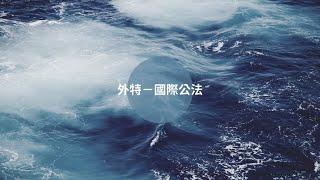 國際法簡單講1~4 緒論 法源 國際法與國內法 條約