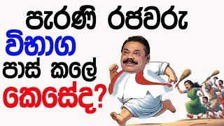 Lesson 667– පුරාණ රජවරැ විභාග පාස්වුනේ කොහොමද? -English in Sinhala |  Ideal guide to English