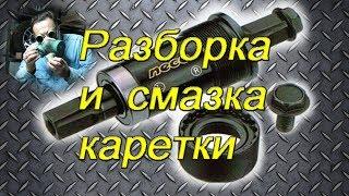 Разборка и смазка картриджа каретки велосипеда (Disassembly and lubrication of the bottom bracket)