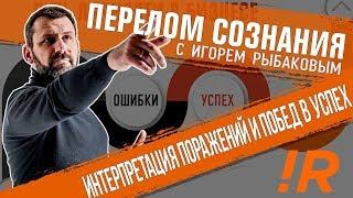 ХОЧЕШЬ УСПЕХА В ЖИЗНИ? ХОЧЕШЬ УСПЕХА В БИЗНЕСЕ? Главный принцип от миллиардера Игоря Рыбакова