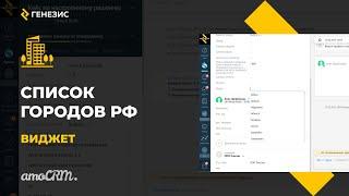 Виджет для amoCRM Список городов РФ