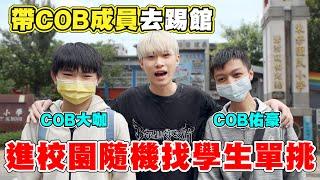 蛋仔派對【校園路人王】隨機找學生單挑，打贏就送他蛋幣！大咖第一局直接首殺？