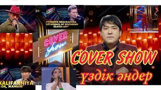 COVER SHOW. Үздік әндер жинағы. Лучшие каверы/Ковер Шоу.