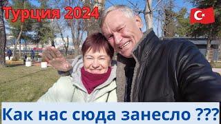 Турция 2024 Как нас сюда занесло ???