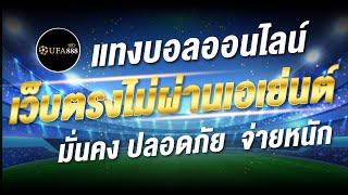 UFAฺBET แทงบอลออนไลน์ เว็บตรงไม่ผ่านเอเย่นต์  มั่นคง ปลอดภัย  จ่ายหนัก | UFAฺ-BET888