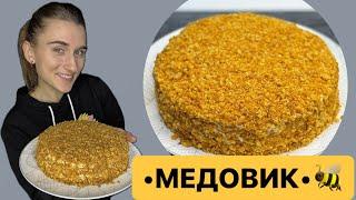 •МЕДОВИК• (Торт без розкатки коржів) Готуємо разом з Дашею Євтух.