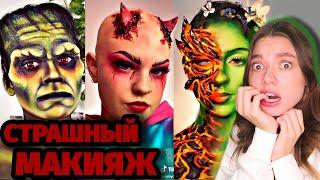 САМЫЙ СТРАШНЫЙ МАКИЯЖ ИЗ ТИК ТОКА!!!  SFX Makeup On TikTok