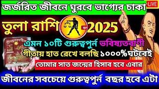 তুলা রাশি 2025 স্বপ্ন পূরণের সময়|Tula Rashi December 2024|Tula Rashi 2024-2025|Libra 2024|