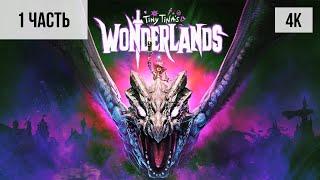 #1 ПРОХОЖДЕНИЕ TINY TINA’S WONDERLANDS (2022, PS5/4K) БЕЗ КОММЕНТАРИЕВ