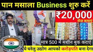 ये बिजनेस आपको करोड़पति बना देगा  6 लाख महिनें कमाएं / Pan Masala Packaging Machine Manufacturer