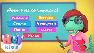 Дните На Седмицата песен   Detski pesni na BG | HeyKids