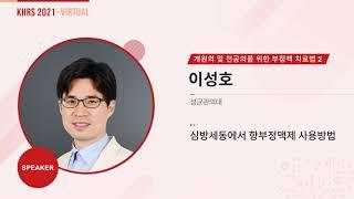 [개원의 및 전공의를 위한 부정맥 치료법 2] - 심방세동에서 항부정맥제 사용방법