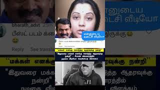 #seeman #vijayalakshmi #vijayalakshmilatestnews #ntk #ntkseeman #seemanlatestnews #ntkfans #ntknews