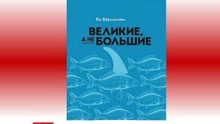 Бизнес Книга: Великие, а не большие