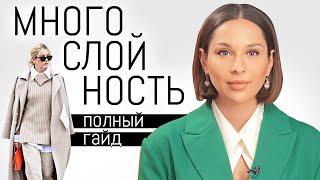 Многослойность. Гайд по созданию уникальных, стильных и модных образов. Тренды и ошибки в 2024