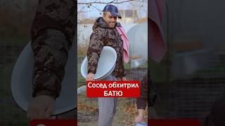 Сосед обхитрил Батю #батя #шортс #орехов #баня #юмор #скетч #хитрыйсосед