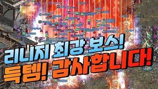 "득템 감사합니다" 최강보스 "아스테리오스" [리니지]