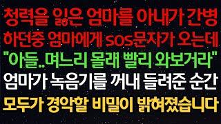 실화사연- 청력을 잃은 엄마를 아내가 간병하던중 엄마에게 sos문자가 오는데"아들..며느리 몰래 빨리 와보거라"엄마가 녹음기를 꺼내 들려준 순간모두가 경악할 비밀이 밝혀졌습니다