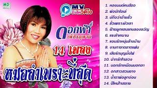 ดอกฟ้า เพชรภูพาน หมอลำเพราะที่สุด 14 เพลง Music Video ฟังยาวต่อเนื่อง