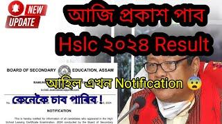 আজি প্ৰকাশ পাব Hslc ২০২৪ ৰ ফলাফল | Hslc 2024 result | How to check the result ? Seba