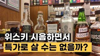 단골이 늘어나는 위스키 시음 맛집 추천