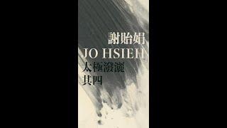 太極系列｜其四 - 謝貽娟 Jo Hsieh