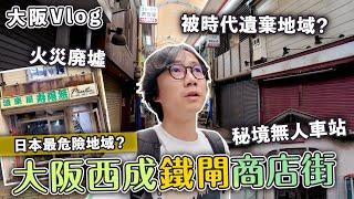 日本最危險地域？西成無人車站 大阪市區荒廢鐵閘商店街。被時代遺忘的地區。