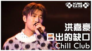 洪嘉豪 - 日出的缺口 @ Chill Club 第204集 2023.11.26