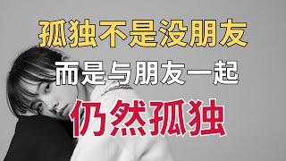 社交媒体如此发达，而我们反而越来越孤独？孤独可以被拯救吗？｜面对孤独