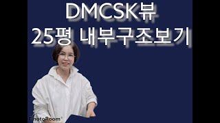 건국부동산공인중개사 02-304-8090.       DMC뷰25평 내부모습입니다.