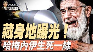 胡錦濤之子高調亮相，地方官員黑習近平；藏身地在這裡！哈梅內伊生死一線；2020大選舞弊，川普要查（天亮論政第1654集 20250620） #天亮時分 #指月閒談 #政論天下