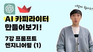 chatGPT로 AI 서비스 개발하기 | 7강 AI 카피라이터 프롬프트엔지니어링 1