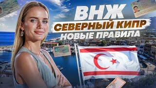 Как 100% получить ВНЖ на Северном Кипре? ЛЕГКО! Пошаговый план (подходит ВСЕМ)!