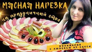МЯСНАЯ НАРЕЗКА НА ПРАЗДНИЧНЫЙ СТОЛ