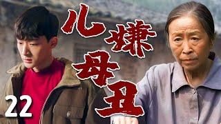 【超好看家庭剧】儿嫌母丑 22 | 丑娘#张少华 进城卖饼养家，却被儿子#张晚意 嫌丢人装作不认识，母子关系濒临破裂，经历一路挫折终于在城里扎根！