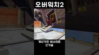 개사기인 바스티온 신기술 ㅣ 오버워치2
