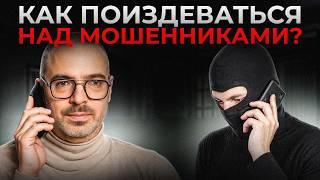 5 ответов, которые ненавидят телефонные мошенники! Учимся ставить аферистов в тупик!