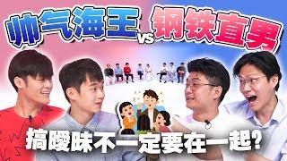 爱情观大对撞！你会选帅哥海王还是钢铁直男？【#不同温层 EP55】